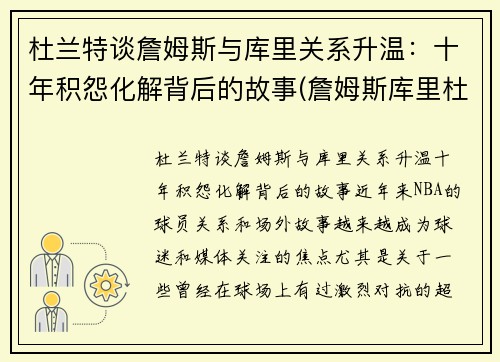 杜兰特谈詹姆斯与库里关系升温：十年积怨化解背后的故事(詹姆斯库里杜兰特照片)