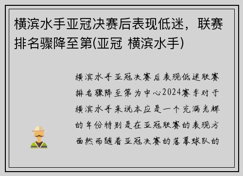 横滨水手亚冠决赛后表现低迷，联赛排名骤降至第(亚冠 横滨水手)