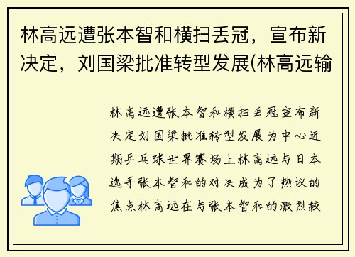 林高远遭张本智和横扫丢冠，宣布新决定，刘国梁批准转型发展(林高远输张本智和)