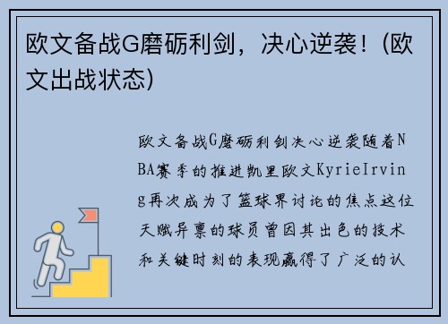 欧文备战G磨砺利剑，决心逆袭！(欧文出战状态)