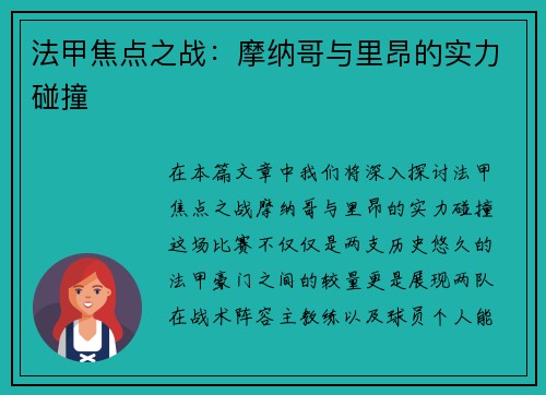 法甲焦点之战：摩纳哥与里昂的实力碰撞