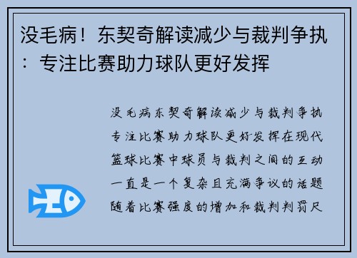 没毛病！东契奇解读减少与裁判争执：专注比赛助力球队更好发挥