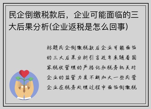 民企倒缴税款后，企业可能面临的三大后果分析(企业返税是怎么回事)