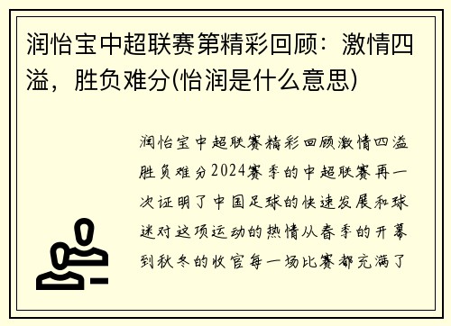 润怡宝中超联赛第精彩回顾：激情四溢，胜负难分(怡润是什么意思)