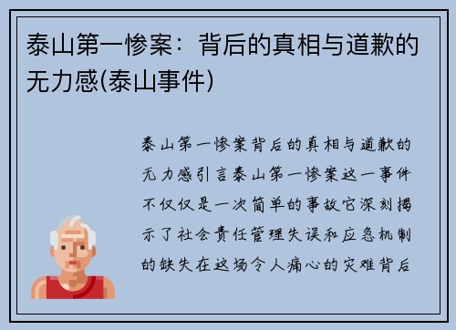 泰山第一惨案：背后的真相与道歉的无力感(泰山事件)
