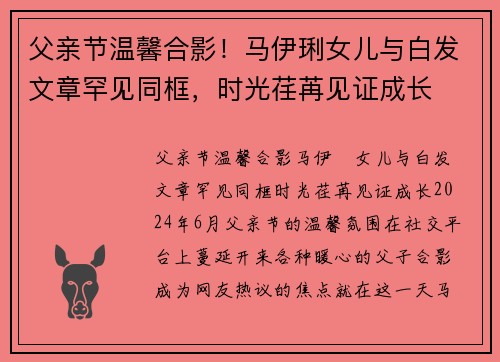父亲节温馨合影！马伊琍女儿与白发文章罕见同框，时光荏苒见证成长