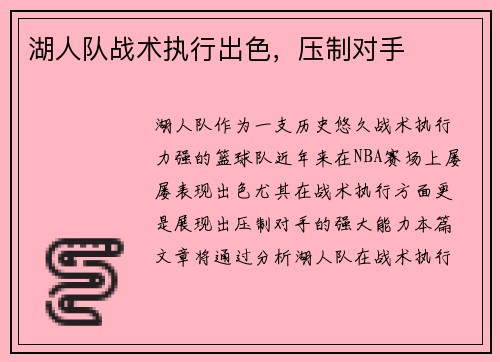 湖人队战术执行出色，压制对手