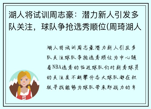 湖人将试训周志豪：潜力新人引发多队关注，球队争抢选秀顺位(周琦湖人队)