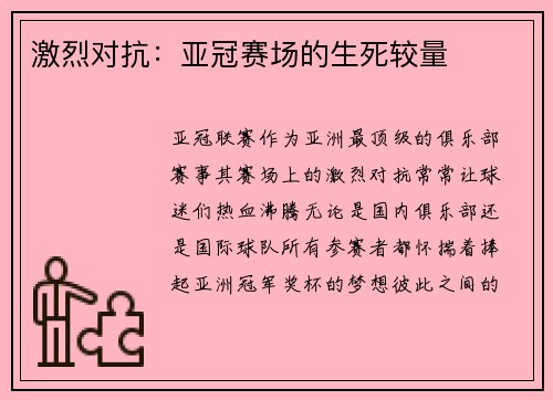 激烈对抗：亚冠赛场的生死较量