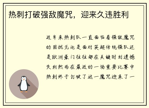 热刺打破强敌魔咒，迎来久违胜利