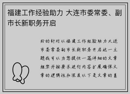 福建工作经验助力 大连市委常委、副市长新职务开启