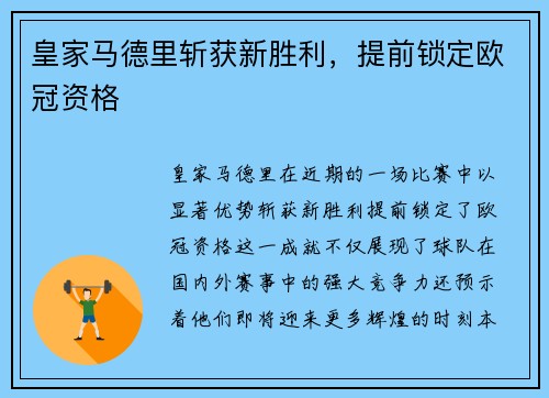 皇家马德里斩获新胜利，提前锁定欧冠资格