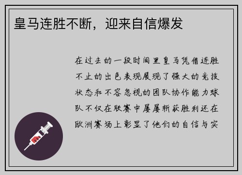 皇马连胜不断，迎来自信爆发