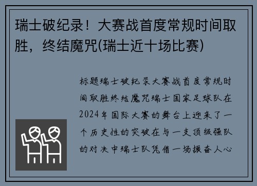 瑞士破纪录！大赛战首度常规时间取胜，终结魔咒(瑞士近十场比赛)