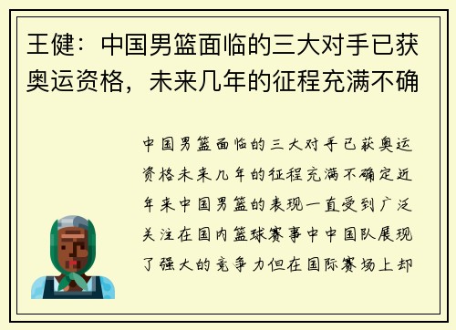 王健：中国男篮面临的三大对手已获奥运资格，未来几年的征程充满不确定