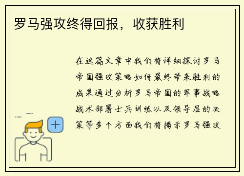 罗马强攻终得回报，收获胜利
