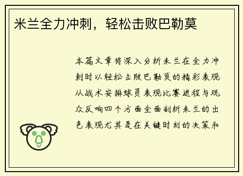 米兰全力冲刺，轻松击败巴勒莫