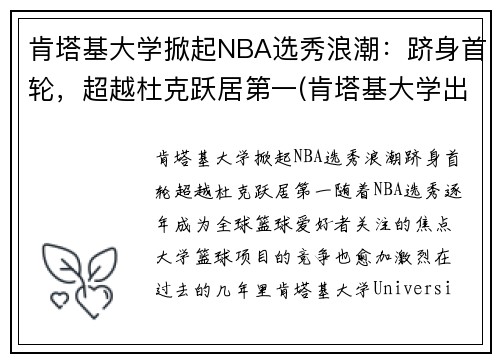 肯塔基大学掀起NBA选秀浪潮：跻身首轮，超越杜克跃居第一(肯塔基大学出来的nba球星)