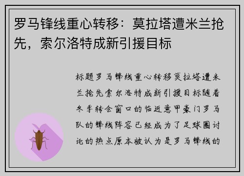 罗马锋线重心转移：莫拉塔遭米兰抢先，索尔洛特成新引援目标