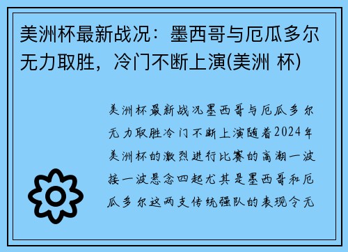美洲杯最新战况：墨西哥与厄瓜多尔无力取胜，冷门不断上演(美洲 杯)