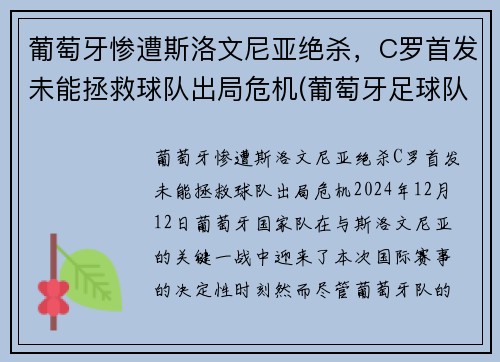 葡萄牙惨遭斯洛文尼亚绝杀，C罗首发未能拯救球队出局危机(葡萄牙足球队c罗)