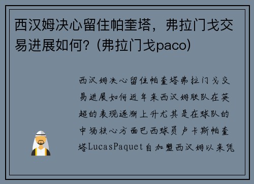 西汉姆决心留住帕奎塔，弗拉门戈交易进展如何？(弗拉门戈paco)