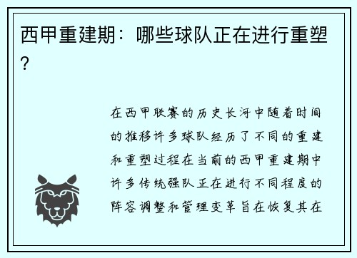 西甲重建期：哪些球队正在进行重塑？