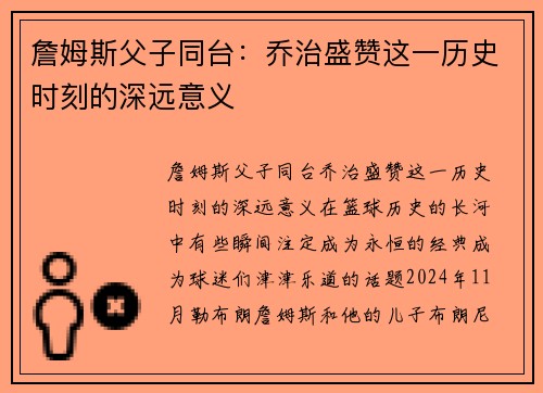 詹姆斯父子同台：乔治盛赞这一历史时刻的深远意义