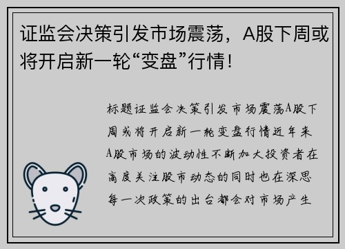 证监会决策引发市场震荡，A股下周或将开启新一轮“变盘”行情！