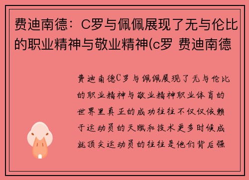费迪南德：C罗与佩佩展现了无与伦比的职业精神与敬业精神(c罗 费迪南德)
