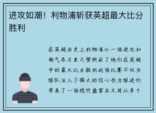 进攻如潮！利物浦斩获英超最大比分胜利