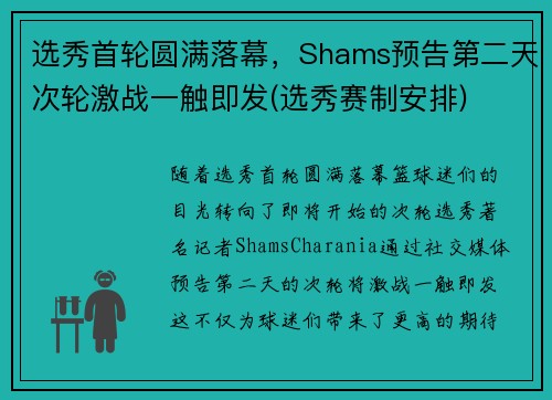 选秀首轮圆满落幕，Shams预告第二天次轮激战一触即发(选秀赛制安排)