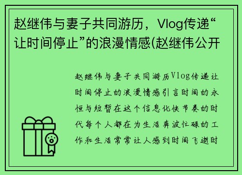 赵继伟与妻子共同游历，Vlog传递“让时间停止”的浪漫情感(赵继伟公开道歉)