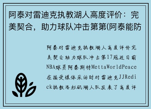 阿泰对雷迪克执教湖人高度评价：完美契合，助力球队冲击第第(阿泰能防住詹姆斯吗)