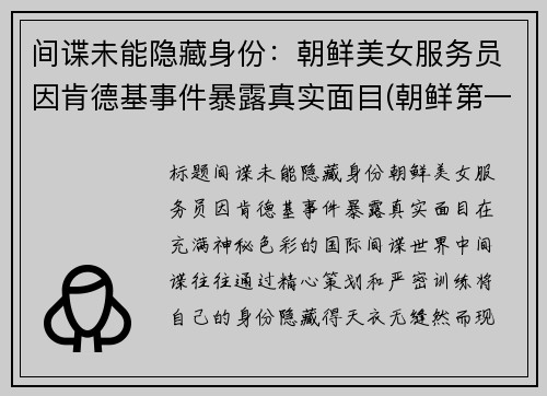 间谍未能隐藏身份：朝鲜美女服务员因肯德基事件暴露真实面目(朝鲜第一家肯德基)