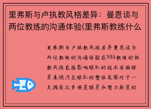 里弗斯与卢执教风格差异：曼恩谈与两位教练的沟通体验(里弗斯教练什么水平)