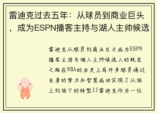 雷迪克过去五年：从球员到商业巨头，成为ESPN播客主持与湖人主帅候选人