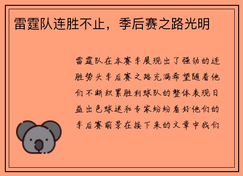 雷霆队连胜不止，季后赛之路光明