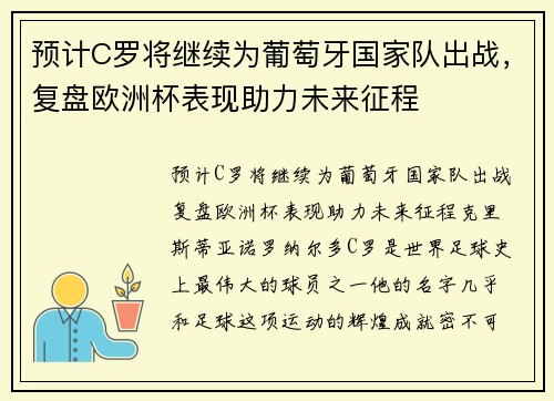 预计C罗将继续为葡萄牙国家队出战，复盘欧洲杯表现助力未来征程