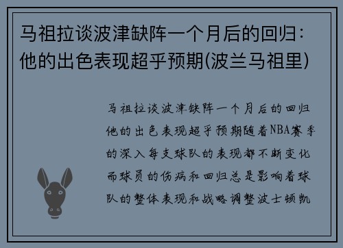 马祖拉谈波津缺阵一个月后的回归：他的出色表现超乎预期(波兰马祖里)