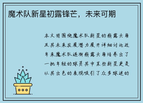 魔术队新星初露锋芒，未来可期