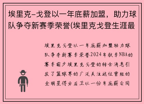 埃里克-戈登以一年底薪加盟,助力球队争夺新赛季荣誉(埃里克戈登生涯最高分) 埃里克-戈登以一年底薪加盟,助力球队争夺新赛季荣誉(埃里克戈登生涯最高分)