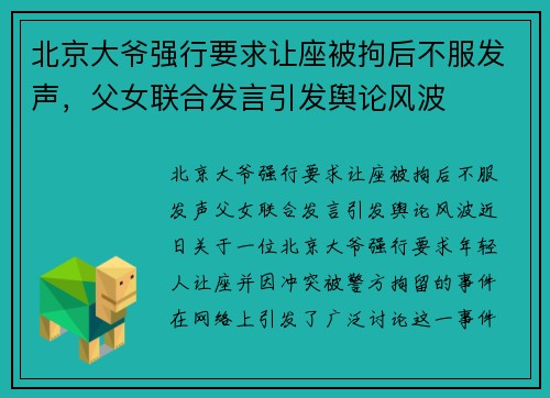 北京大爷强行要求让座被拘后不服发声,父女联合发言引发舆论风波 北京大爷强行要求让座被拘后不服发声,父女联合发言引发舆论风波