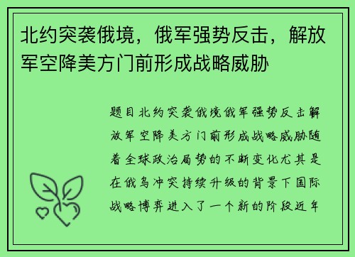北约突袭俄境,俄军强势反击,解放军空降美方门前形成战略威胁 北约突袭俄境,俄军强势反击,解放军空降美方门前形成战略威胁