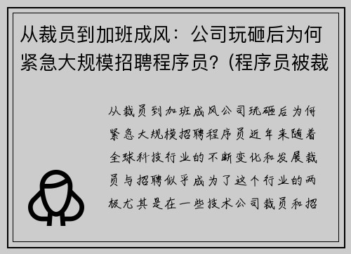 从裁员到加班成风:公司玩砸后为何紧急大规模招聘程序员?(程序员被裁) 从裁员到加班成风:公司玩砸后为何紧急大规模招聘程序员?(程序员被裁)