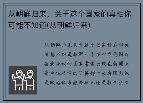 从朝鲜归来,关于这个国家的真相你可能不知道(从朝鲜归来) 从朝鲜归来,关于这个国家的真相你可能不知道(从朝鲜归来)