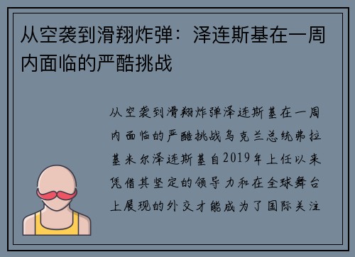 从空袭到滑翔炸弹:泽连斯基在一周内面临的严酷挑战 从空袭到滑翔炸弹:泽连斯基在一周内面临的严酷挑战