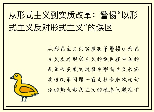 从形式主义到实质改革:警惕“以形式主义反对形式主义”的误区 从形式主义到实质改革:警惕“以形式主义反对形式主义”的误区