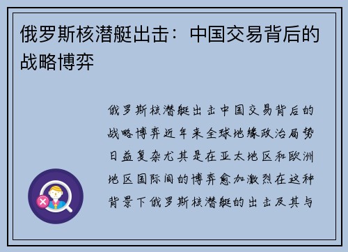 俄罗斯核潜艇出击:中国交易背后的战略博弈 俄罗斯核潜艇出击:中国交易背后的战略博弈