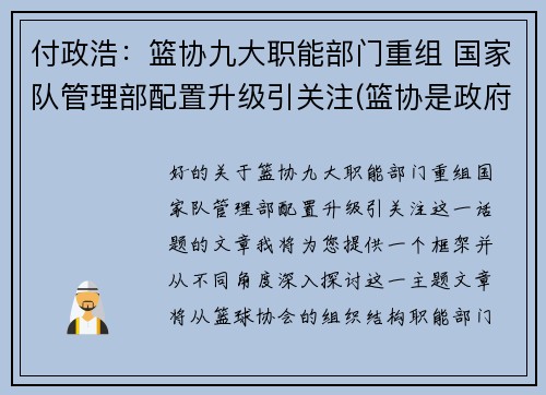 付政浩:篮协九大职能部门重组 国家队管理部配置升级引关注(篮协是政府部门吗) 付政浩:篮协九大职能部门重组 国家队管理部配置升级引关注(篮协是政府部门吗)